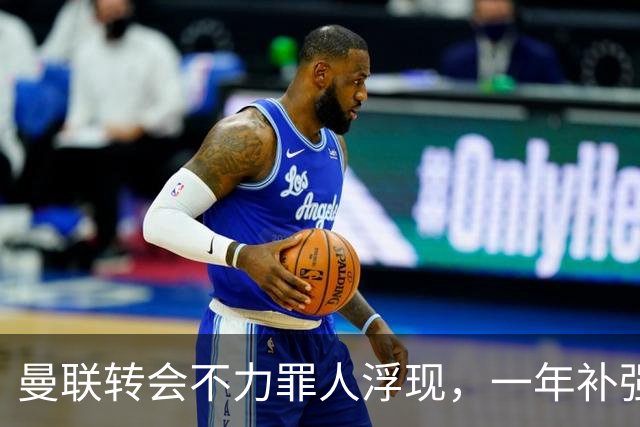 曼联转会不力罪人浮现，一年补强一位置遭嘲讽！阿莫林曾怒斥巨头干预