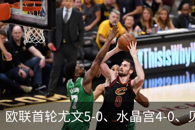 欧联首轮尤文5-0、水晶宫4-0、贝西克塔斯4-1、伯恩茅斯2-1爆冷，最新积分榜出炉