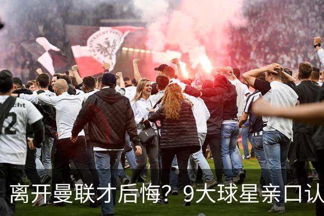 离开曼联才后悔？9大球星亲口认错，小贝基恩在列