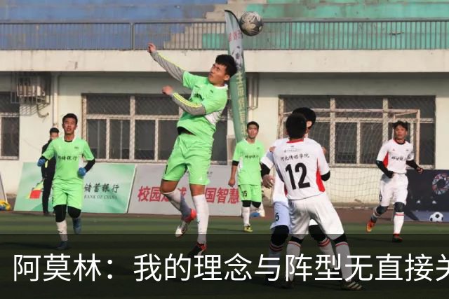 阿莫林：我的理念与阵型无直接关联 我不会今天说一套明天说一套