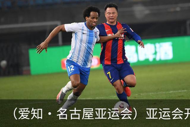 （爱知·名古屋亚运会）亚运会开幕在即 中国军团迎奥运前“中考”